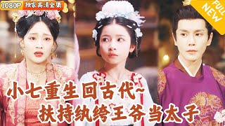 [Multi SUB] ｜全集｜小七来啦~小七成为古代可怜小郡主，流落在外十年，幸好得天道机缘重生，