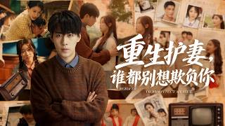 【高清合集】《重生护妻谁都别想欺负你》