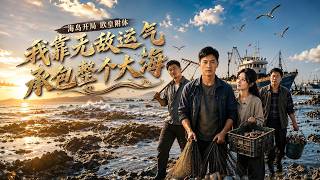 【高清全集】《我靠无敌运气，承包整个大海》