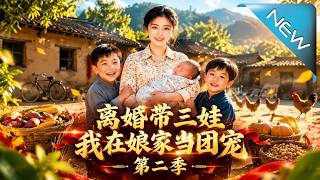 Divorced with Three Kids, I'm the Family Favorite at My Parents' Home Season 2