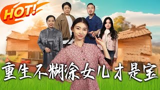 重生不糊涂女儿才是宝