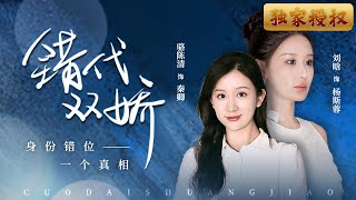 血脈迷霧：錯代雙嬌