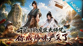 說好廢柴大師兄，你成師妹嚴父了第一季
