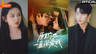 原來你也一直深愛我