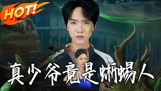 真少爷竟是蜥蜴人