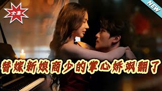 The Substitute Bride: Mr. Shang's Pampered Vixen Rules