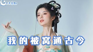 反派的自我修养与被窝通古今
