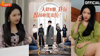 天降姐姐：情緒收集系統的逆襲