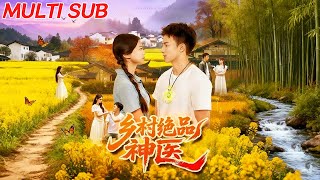 乡村绝品神医