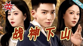 战神下山