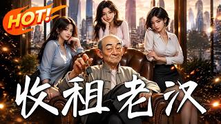 《收租老汉》