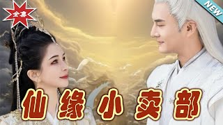 仙緣小賣部：逆轉命運的奇幻旅程