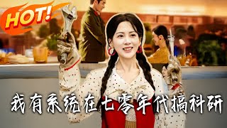 我有系統在七零年代搞科研