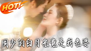 周少的白月光竟是我老婆