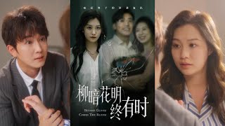 《柳暗花明终有时》