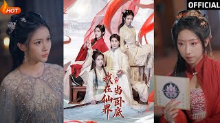 我在仙界儅臥底