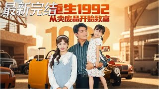 重生1992從賣廢品開始致富