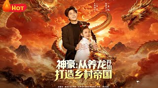 神豪：从养龙开始打造乡村帝国