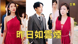 穷小伙竟是首富：渣妻后悔一辈子