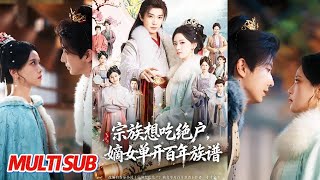 《宗族想吃绝户，嫡女单开百年族谱》