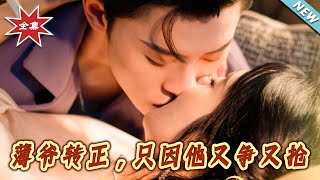 薄爷转正只因他又争又抢