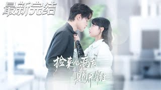 撿來的病友是商界霸主