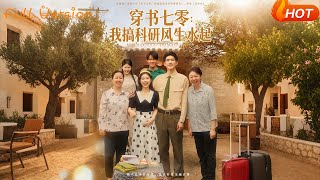 穿書七零：我搞科研風生水起