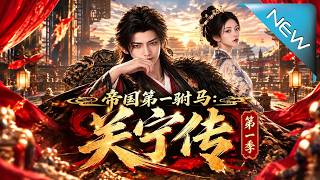 The No.1 Imperial Son-in-Law: The Tale of Guan Ning