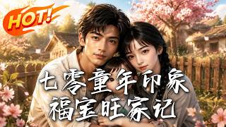 《七零錦鯉福寶：旺家逆天改命記》
