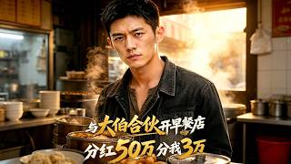 《早餐店分红50万，我只拿3万》
