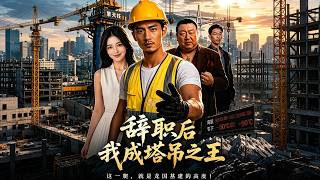 辞职后我成塔吊之王