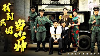 我到民國儅少帥
