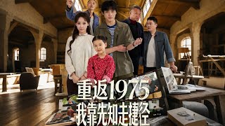 重返1975我靠先知走捷径