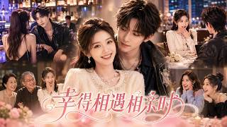 相亲遇上昨夜聊嗨的他
