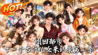 刚回都市，十一位古代儿女来认亲