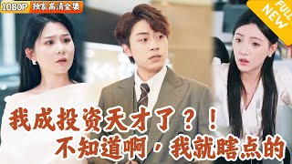 欧皇投资奇才