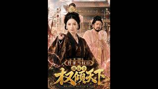 替爹当权臣，我反手权倾天下