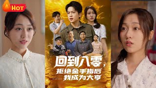 回到八零，拒绝金手指后我成为大亨