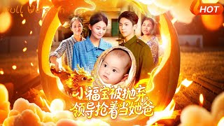 小福宝被弃，领导们抢着当她爸