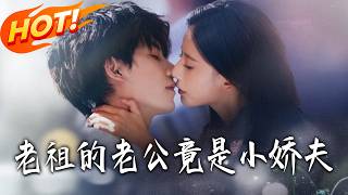 老祖的老公竟是小嬌夫