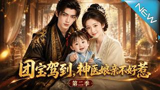 团宝驾到，神医娘亲不好惹第二季