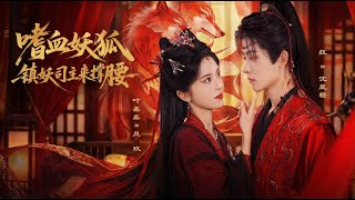 嗜血妖狐，镇妖司主来撑腰