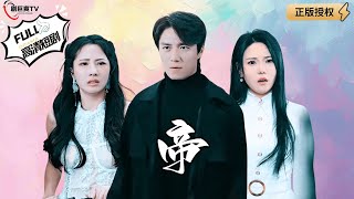 帝之怒：人皇妻子的複仇
