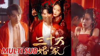 三十萬婚塚