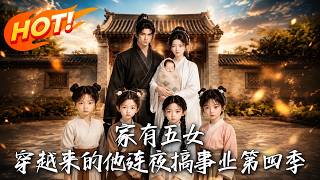 家有五女，穿越来的他连夜搞事业第四季