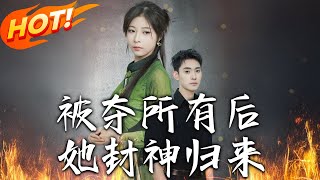 被奪所有後她封神歸來