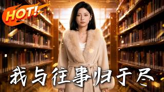 我与往事归于尽