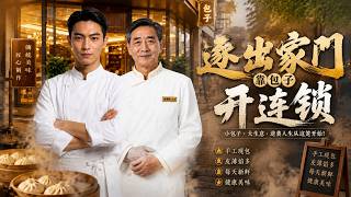 被逐出家門後，她靠包子開成連鎖