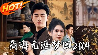《商海无涯梦回2004》第1~71集【高清完结合集】丨