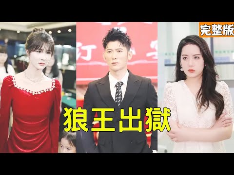 狼王歸來：逆襲啓示錄